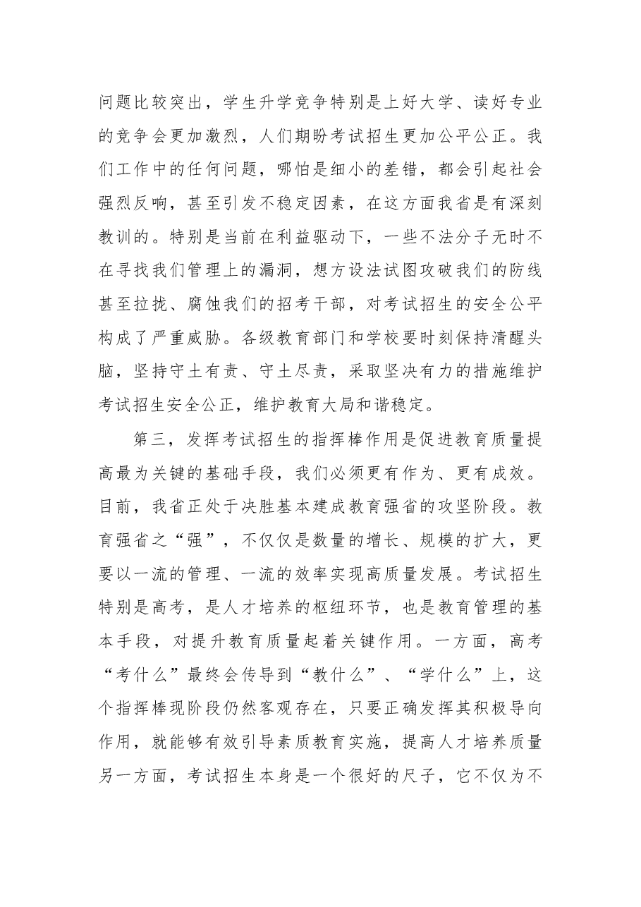 在2018年全省教育考试招生工作会上的讲话.docx,第4页预览
