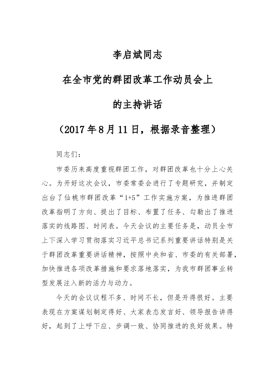 群团改革工作动员会主持讲话.doc,第1页预览