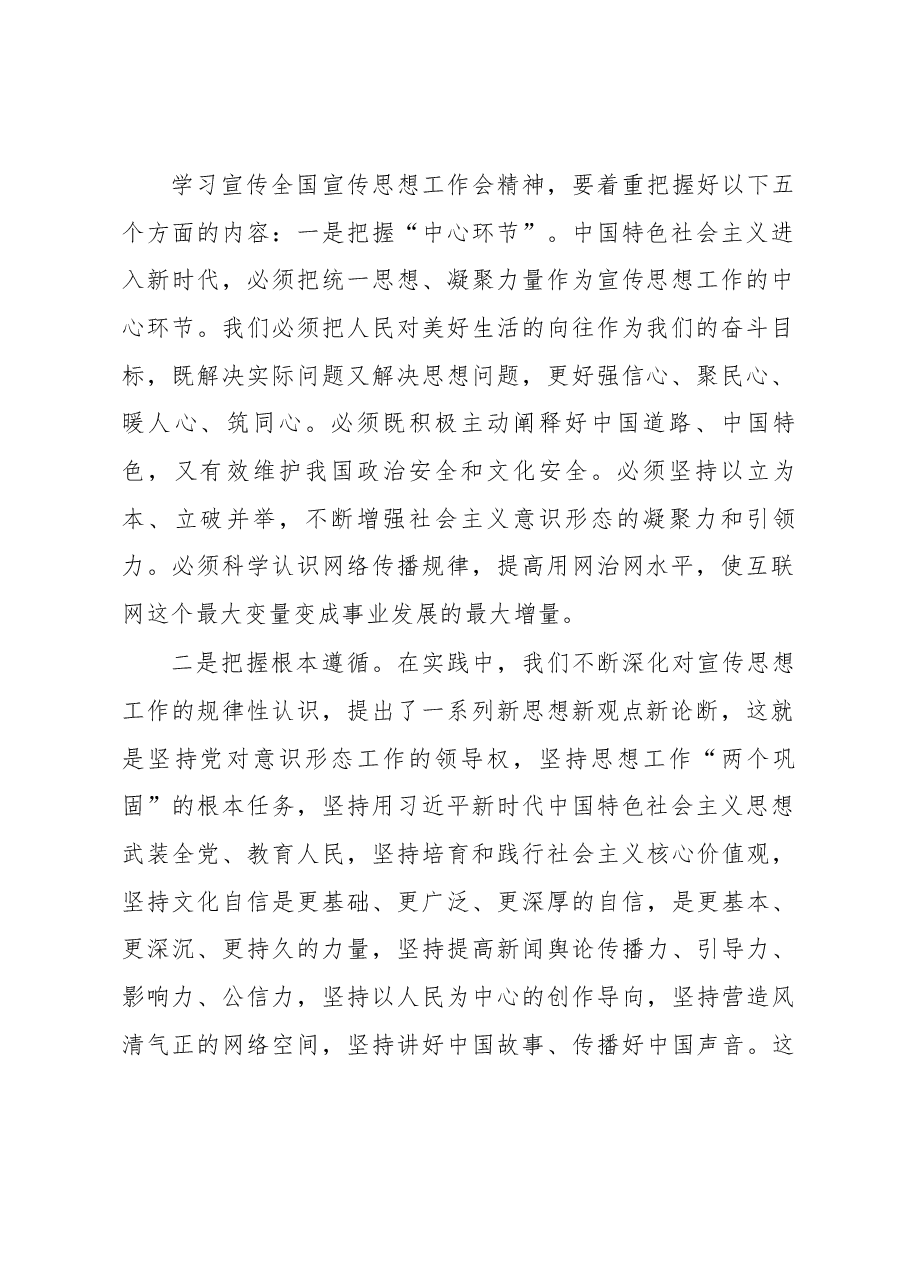 王巨涛在学习贯彻全国宣传思想工作会议精神专题会议上的讲话.docx,第2页预览