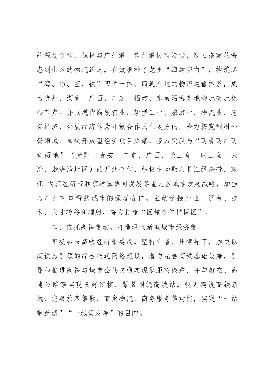 在粤桂黔高铁经济带沿线城市经贸合作圆桌会上的发言.docx,第2页预览