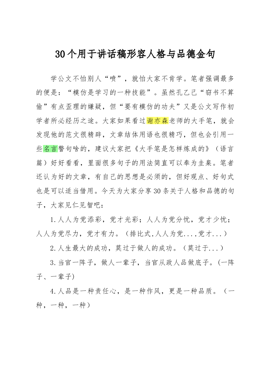 谢亦森:30个用于讲话稿形容人格与品德金句.doc,第1页预览