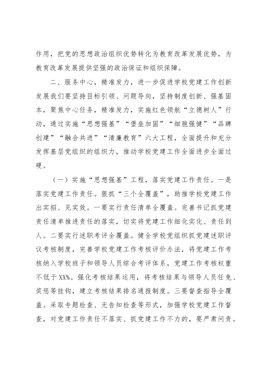 在全市学校党建工作会议上的讲话.docx,第4页预览