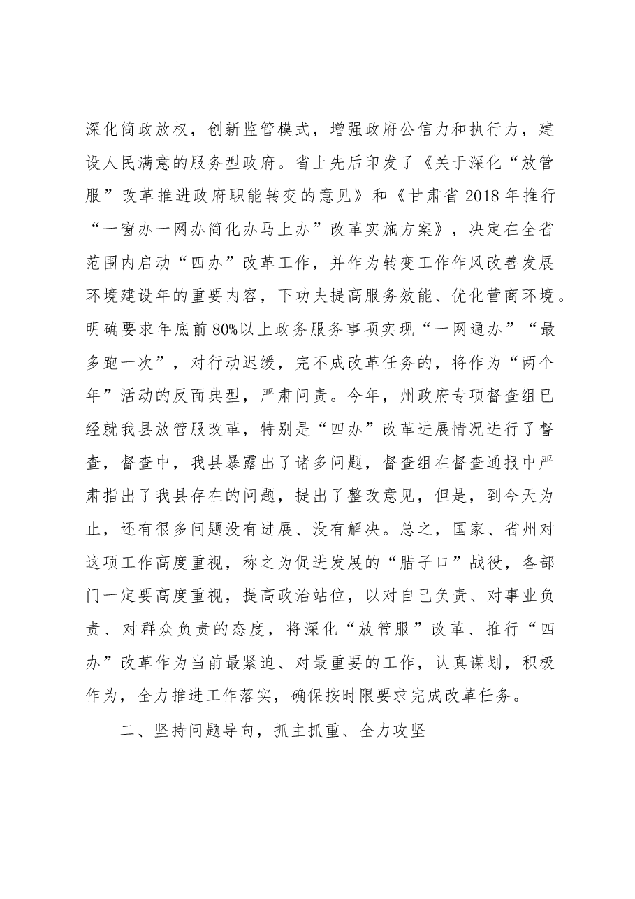 迭部县深化“放管服”改革工作现场督办会上的讲话.docx,第2页预览