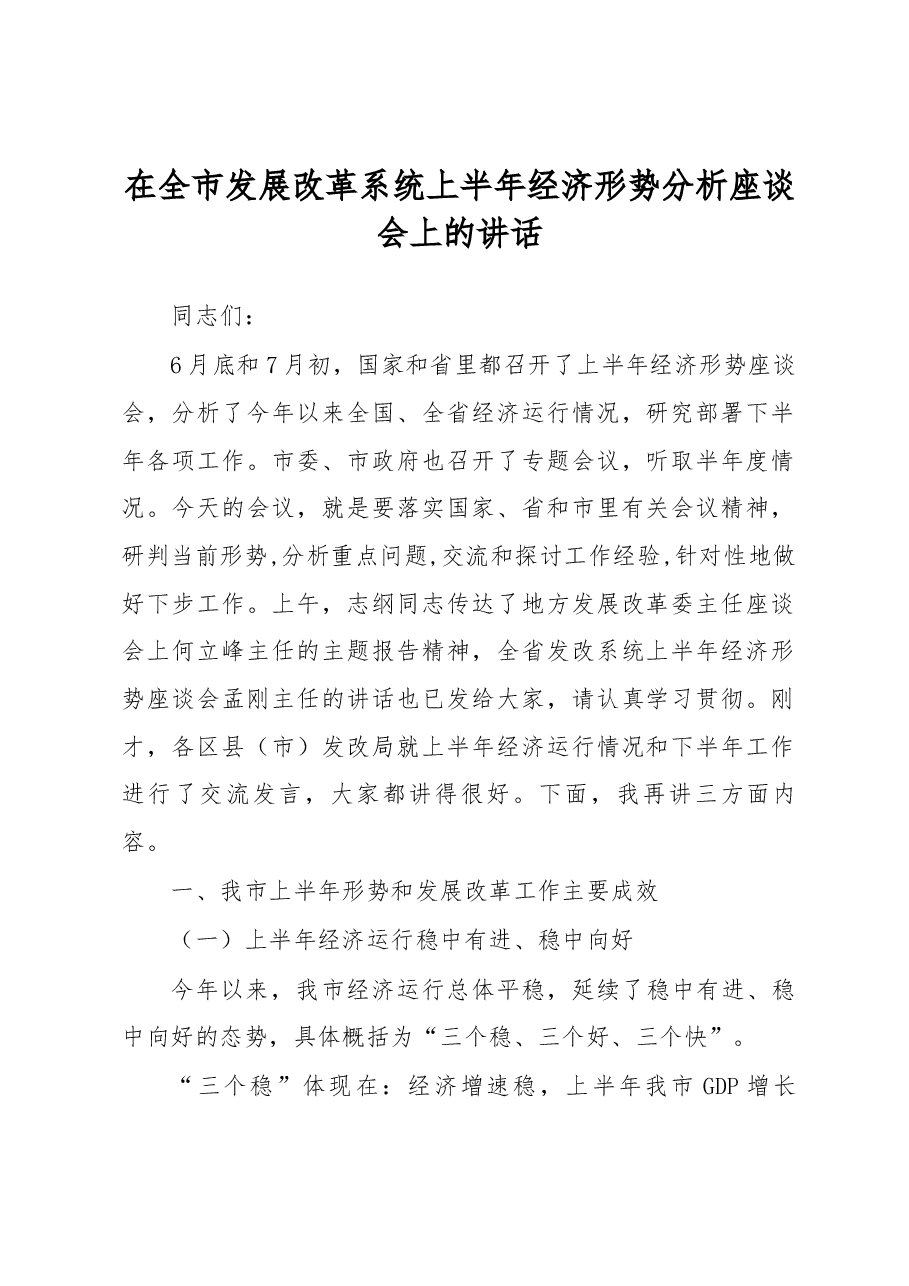 在全市发展改革系统上半年经济形势分析座谈会上的讲话.docx,第1页预览