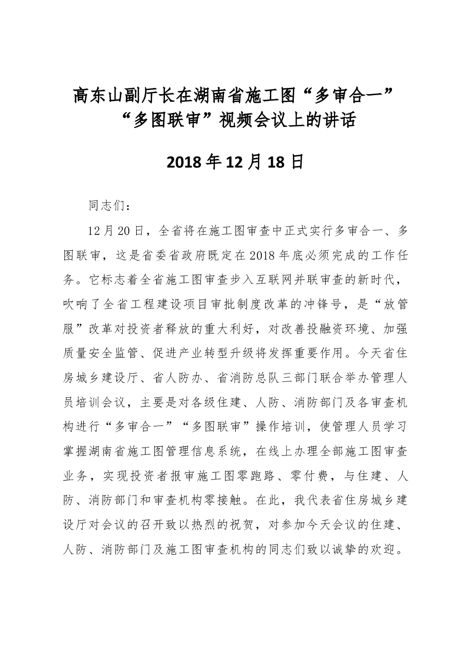 高东山副厅长在湖南省施工图“多审合一”“多图联审”视频会议上的讲话.docx,第1页预览