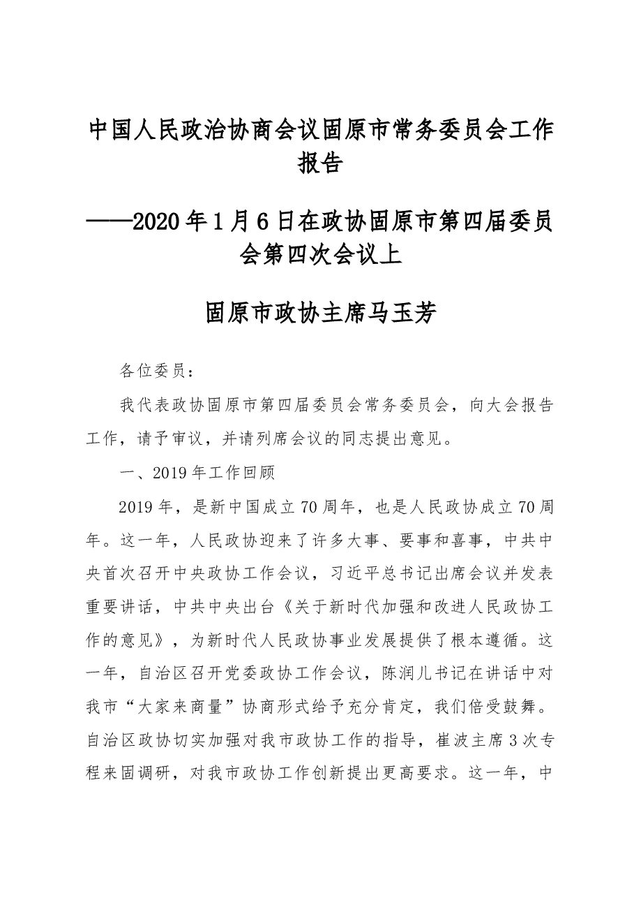 中国人民政治协商会议固原市常务委员会工作报告.docx，第1页预览