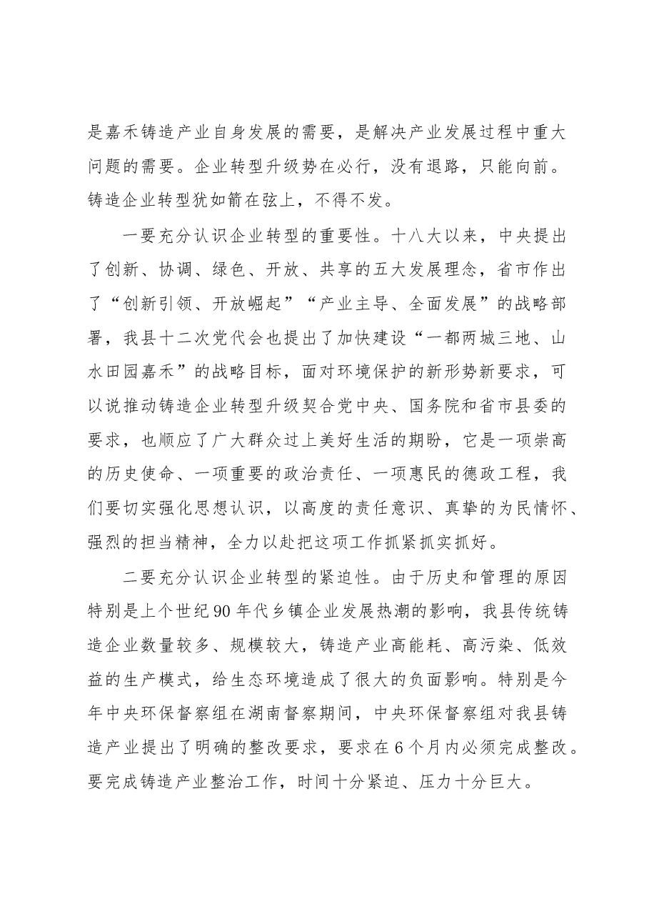 在全县铸造企业转型升级工作动员会议上的讲话.docx,第2页预览
