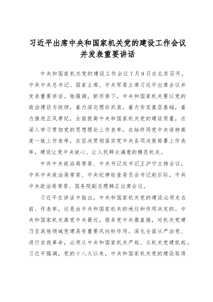 习近平出席中央和国家机关党的建设工作会议并发表重要讲话.doc,第1页预览