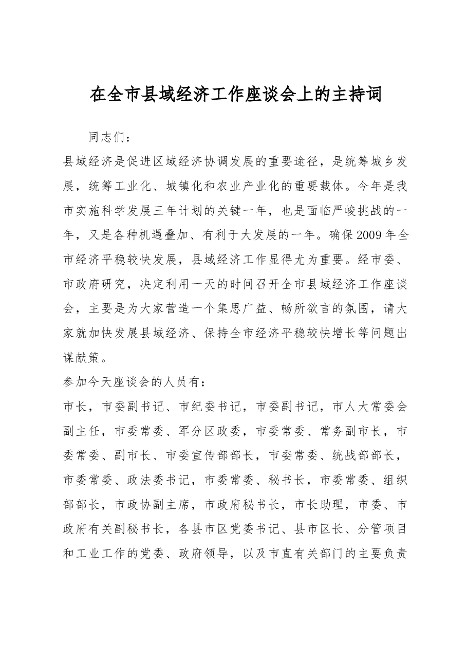 在全市县域经济工作座谈会上的主持词.doc,第1页预览