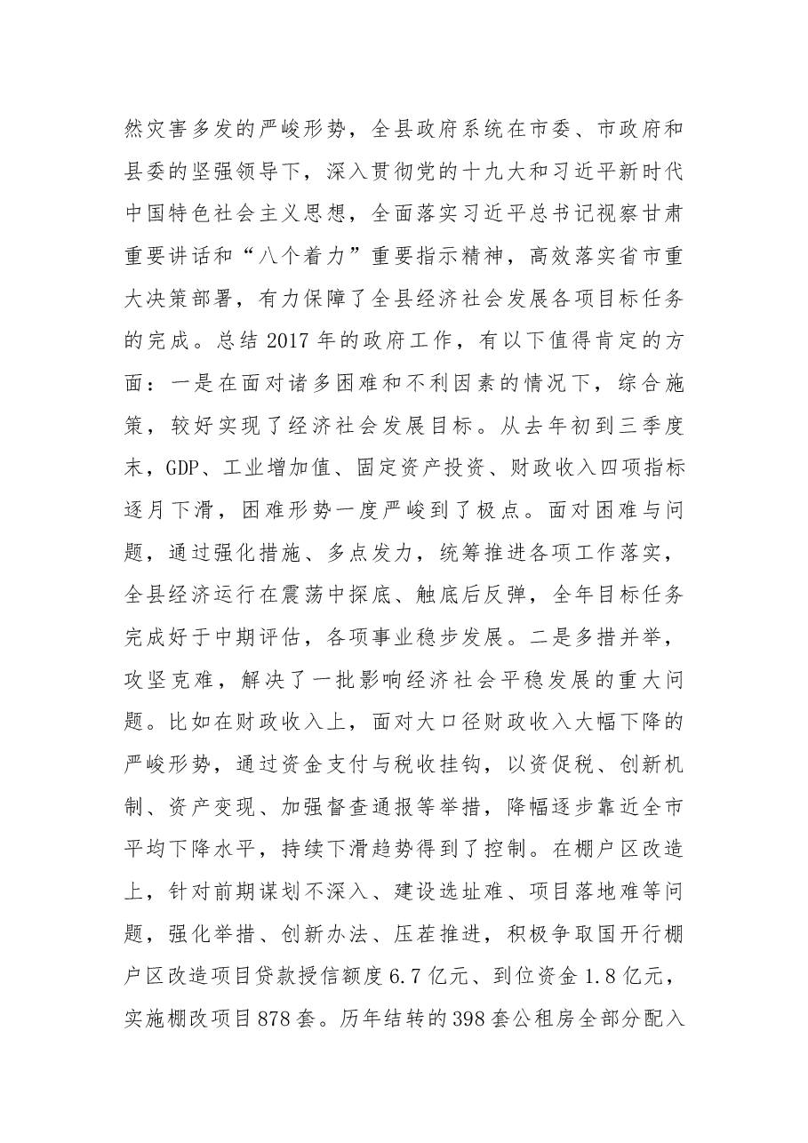 在2018年县政府全体会议上的讲话.docx,第2页预览