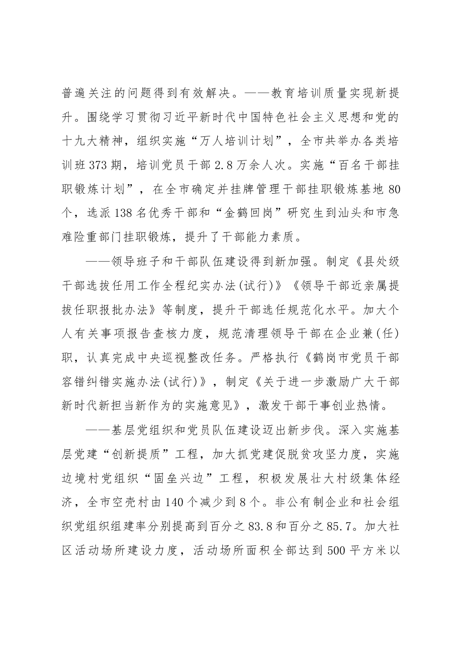 市委常委组织部部长于志伟在全市组织工作会议上的重要讲话.docx，第2页预览