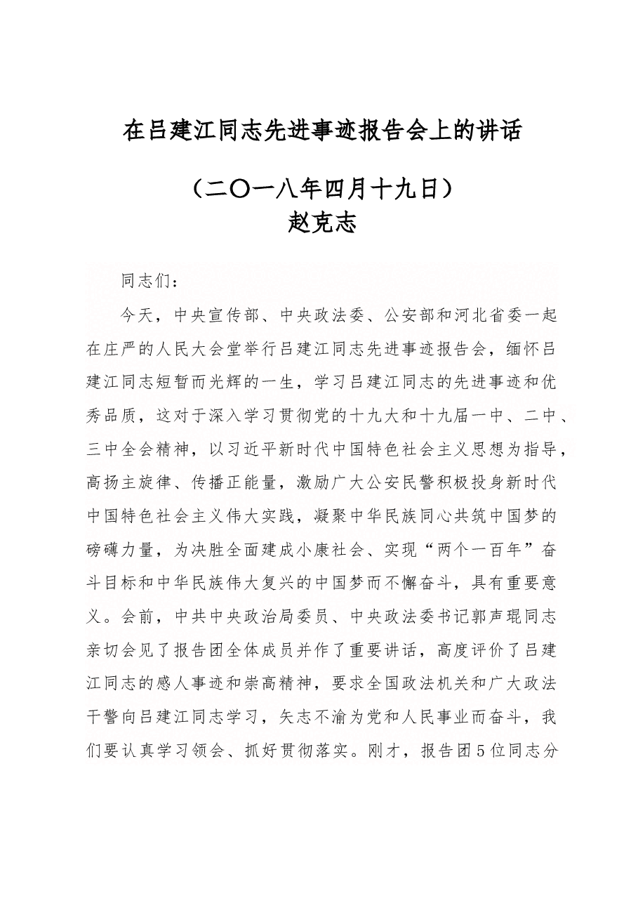 赵克志在吕建江同志先进事迹报告会上的讲话.docx,第1页预览