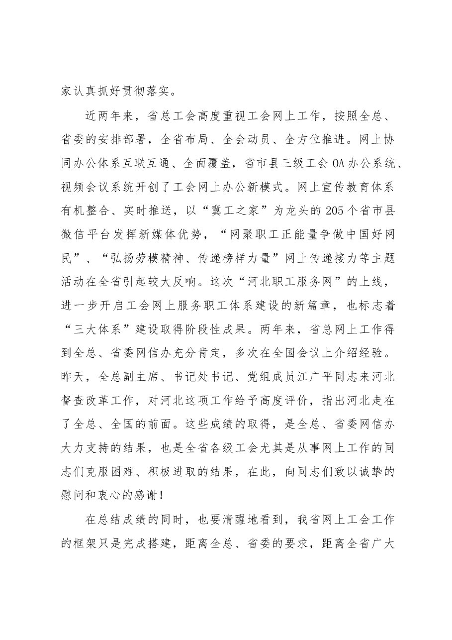 王晓东：在全省工会网上工作推进会议暨“河北职工服务网”上线活动上的讲话.doc，第2页预览