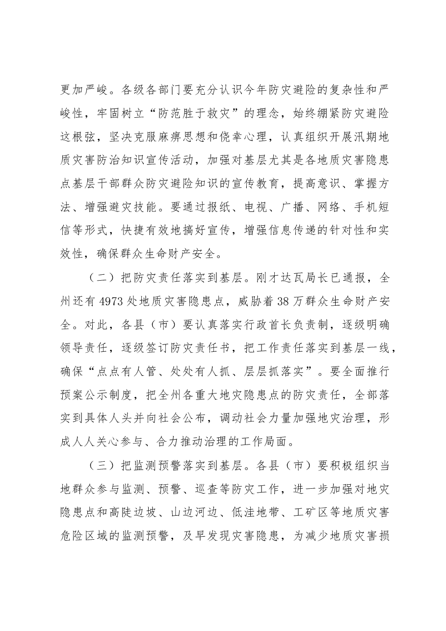 在全州防汛抗旱和地质灾害防治工作电视电话会议上的讲话.doc，第2页预览
