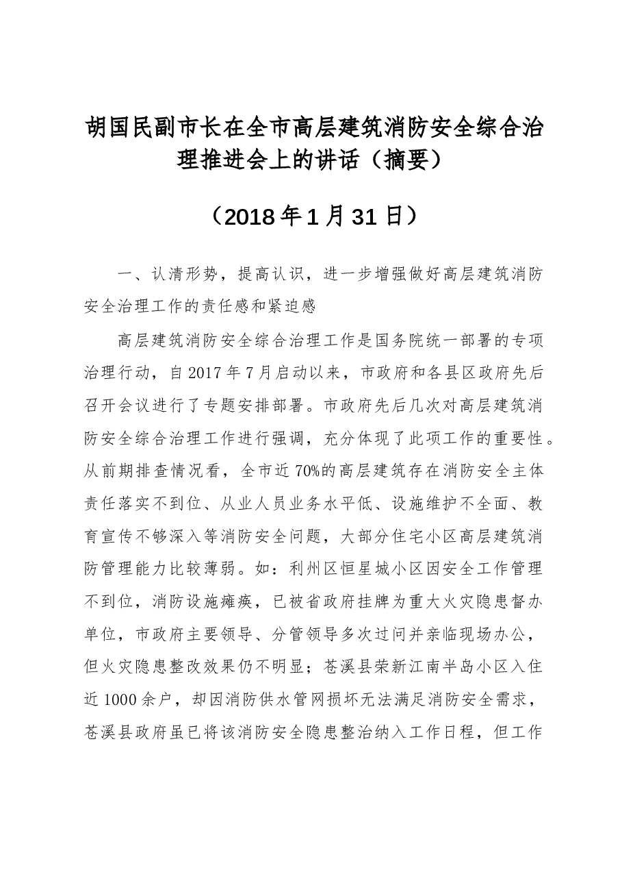 胡国民副市长:在全市高层建筑消防安全综合治理推进会上的讲话(摘要).docx,第1页预览