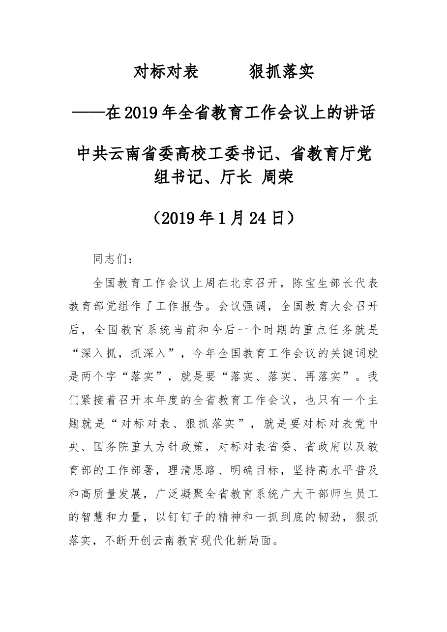 云南省教育厅厅长在2019年全省教育工作会议上的讲话.docx,第1页预览