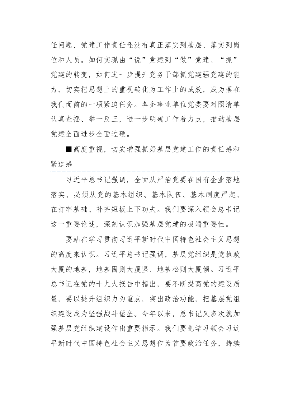 在集团公司提高基层党建工作质量推进会上的讲话.docx,第3页预览