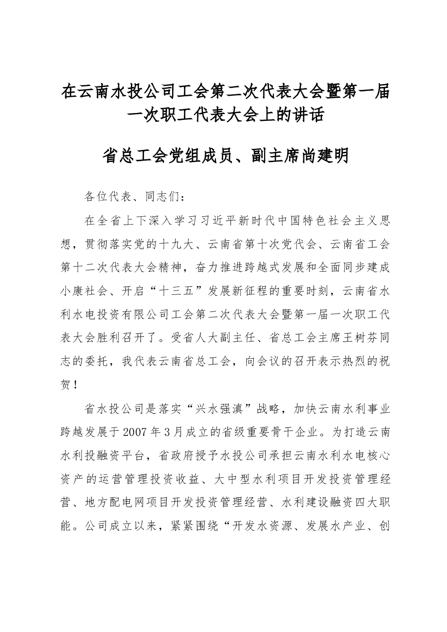 在云南水投公司工会第二次代表大会暨第一届一次职工代表大会上的讲话.docx，第1页预览