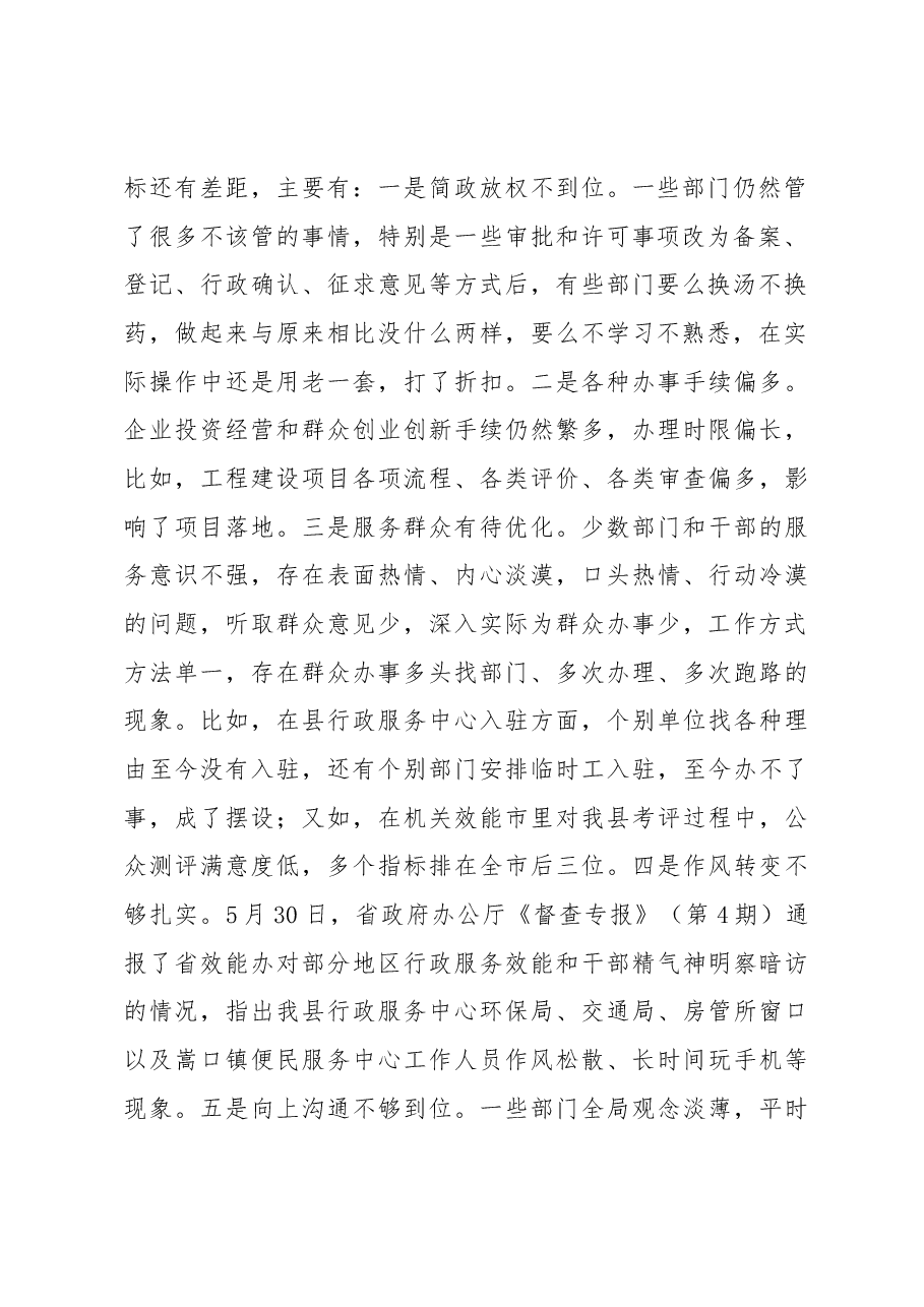 张春华县长在全县机关效能建设暨深化“放管服” 改革工作会议上的讲话.docx,第2页预览