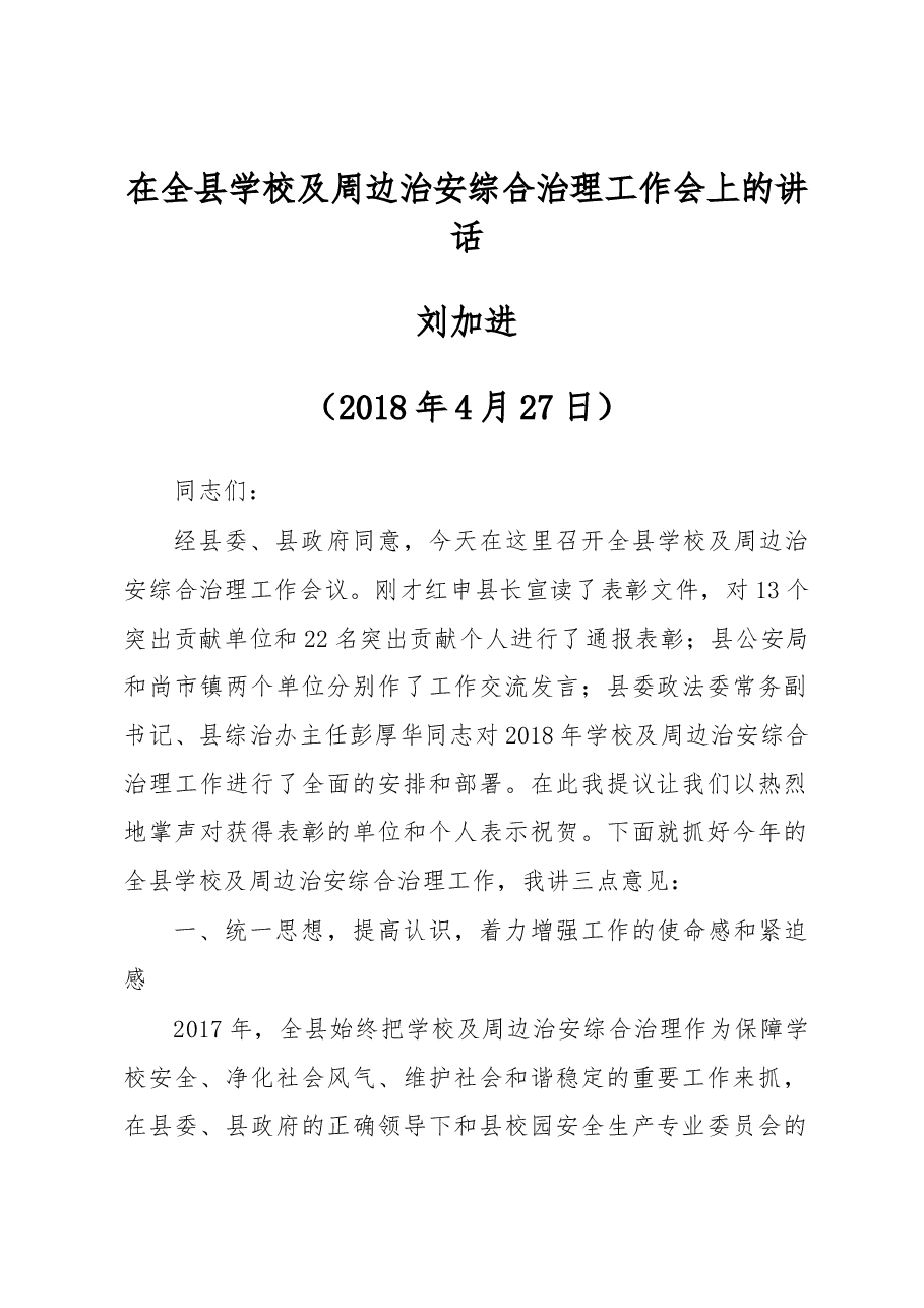 刘加进书记在全县学校及周边治安综合治理工作会上的讲话.docx,第1页预览