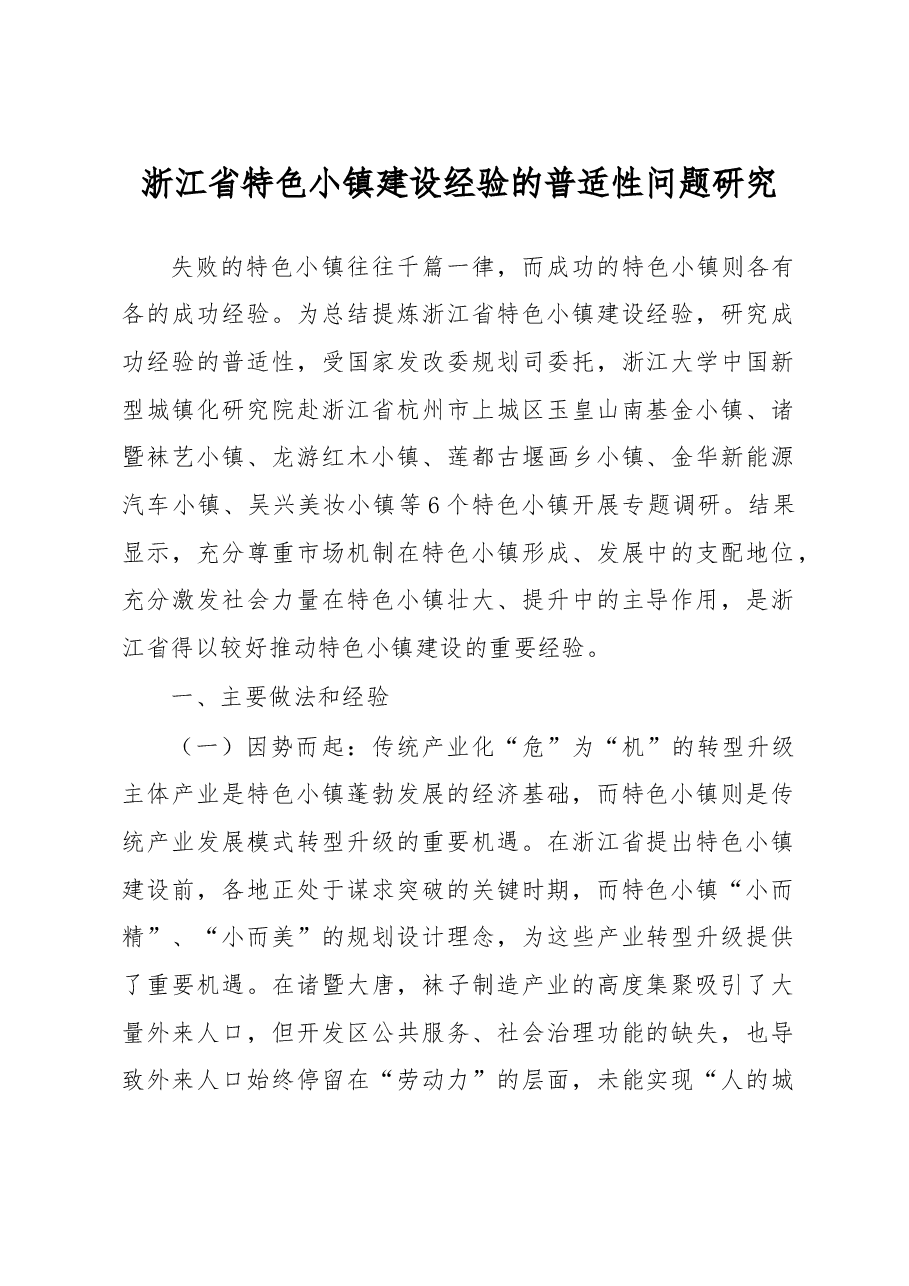 特色小镇建设「启示录」.doc,第1页预览