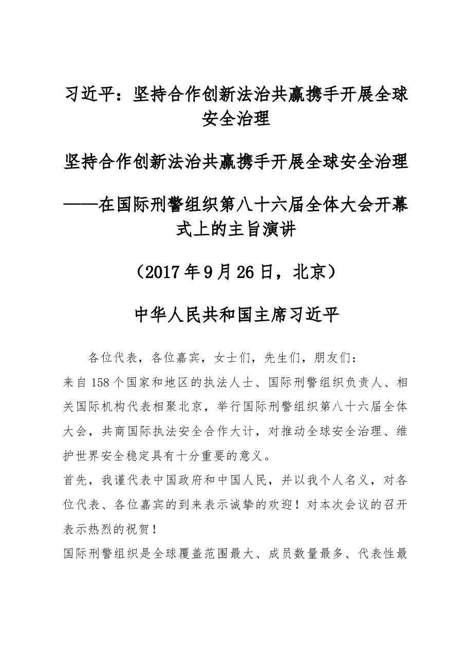 习近平：坚持合作创新法治共赢 携手开展全球安全治理.doc，第1页预览