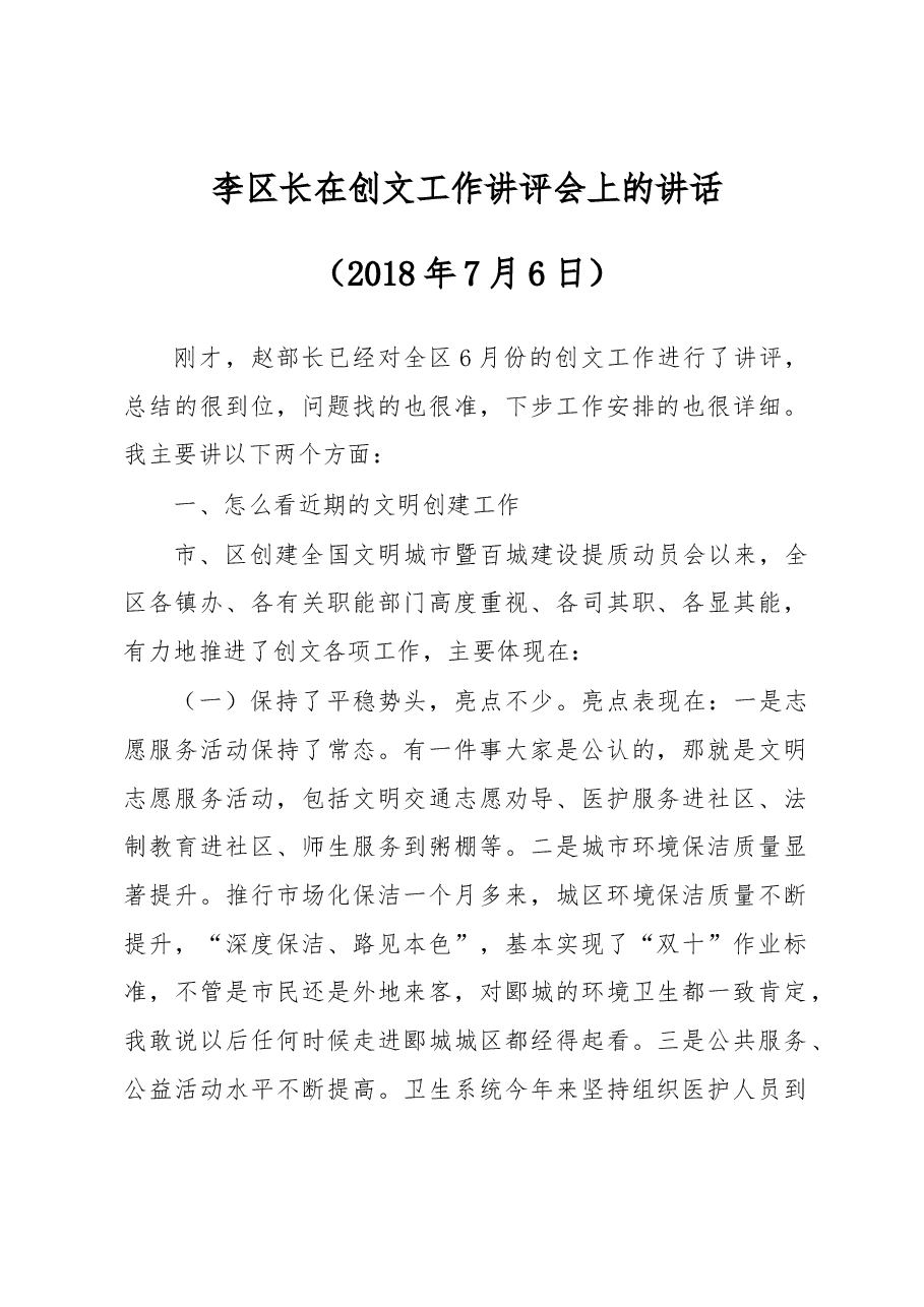 创文工作讲评会李区长讲话.docx,第1页预览