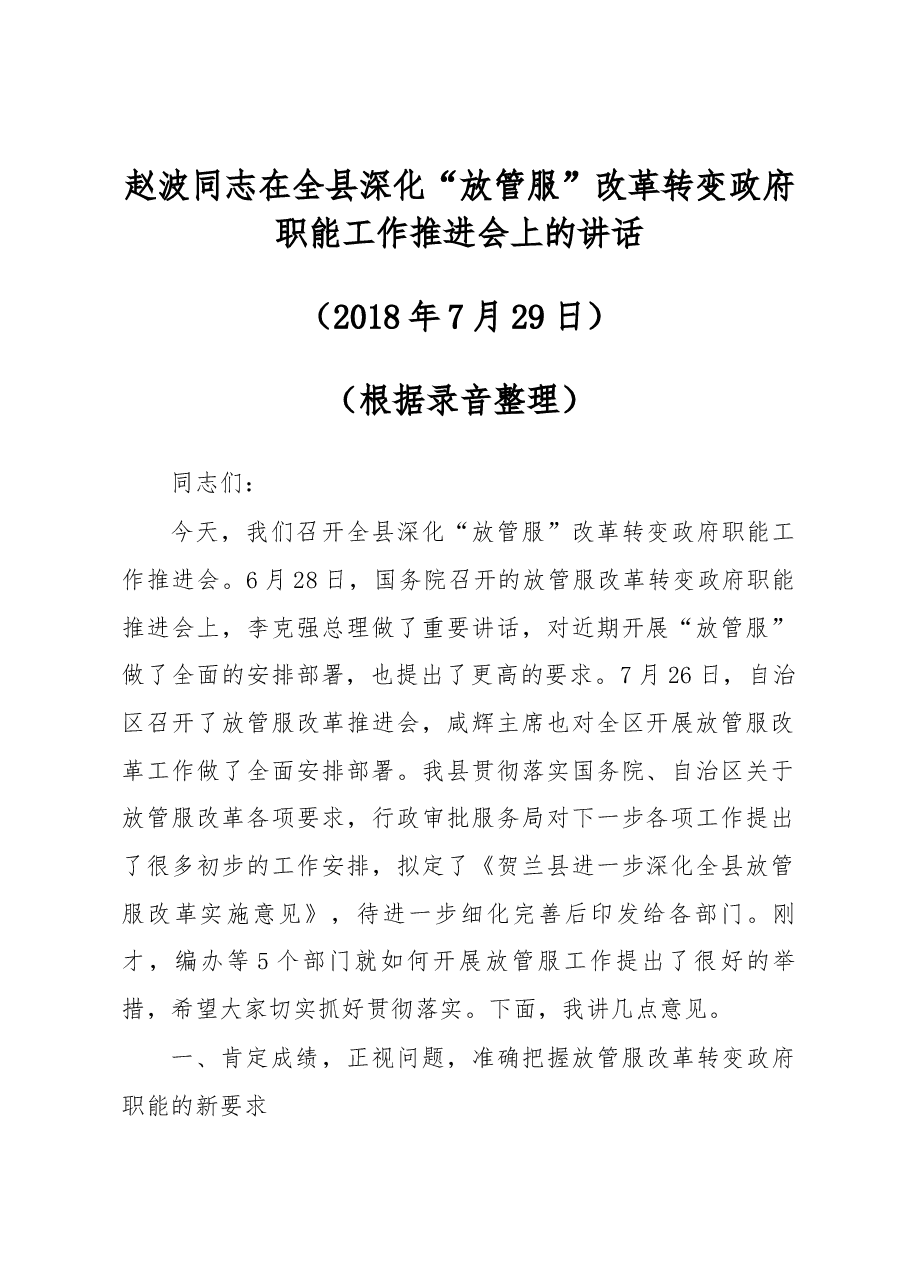 赵波同志在全县深化“放管服”改革转变政府职能工作推进会上的讲话.docx,第1页预览