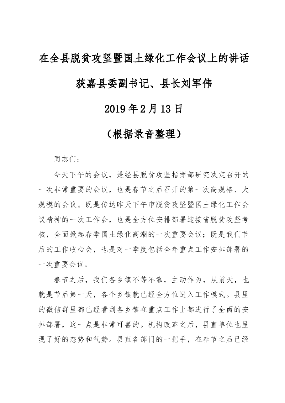 在全县脱贫攻坚暨国土绿化工作会议上的讲话.docx,第1页预览
