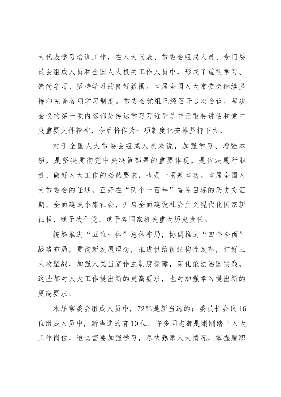 栗战书在第十三届全国人大常委会组成人员.docx,第4页预览