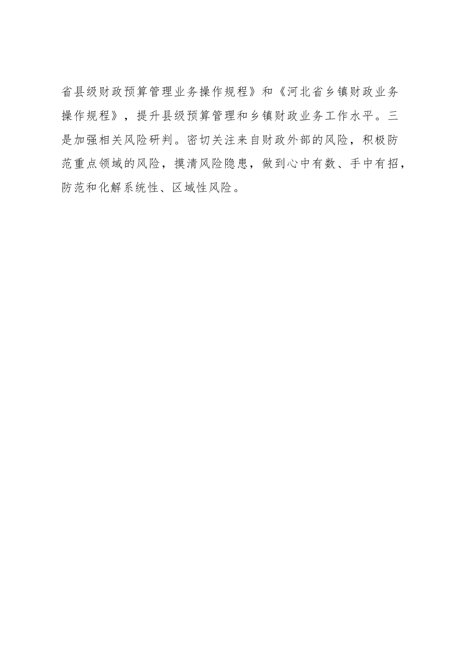 张国平:发扬绵右渠 张河湾伟大精神 凝聚共识 艰苦奋斗 谱写财政新篇章.doc,第4页预览