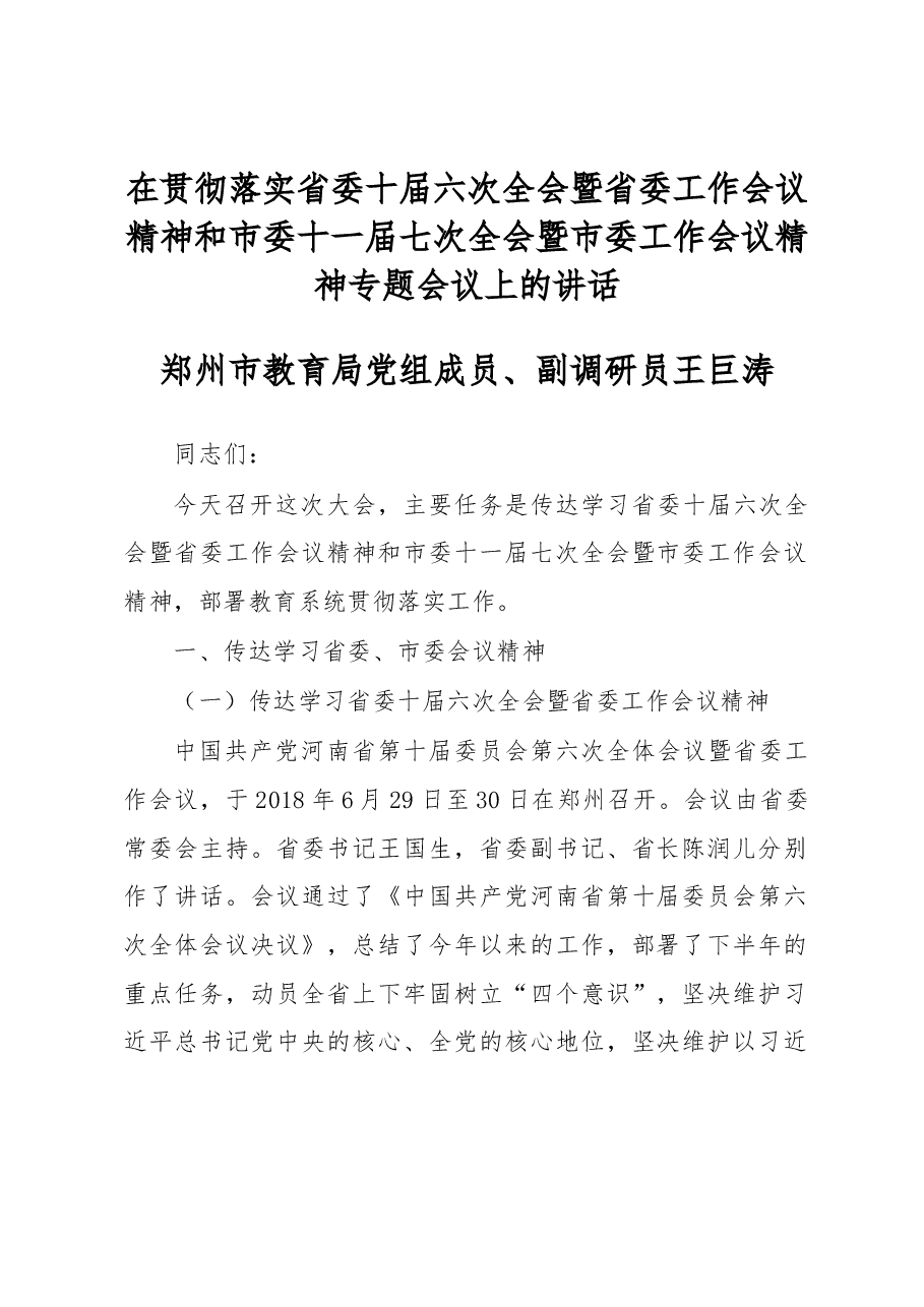 王巨涛在贯彻落实省委十届六次全会暨省委工作会议精神和市委十一届七次全会暨市委工作会议精神专题会议上的讲话.docx,第1页预览