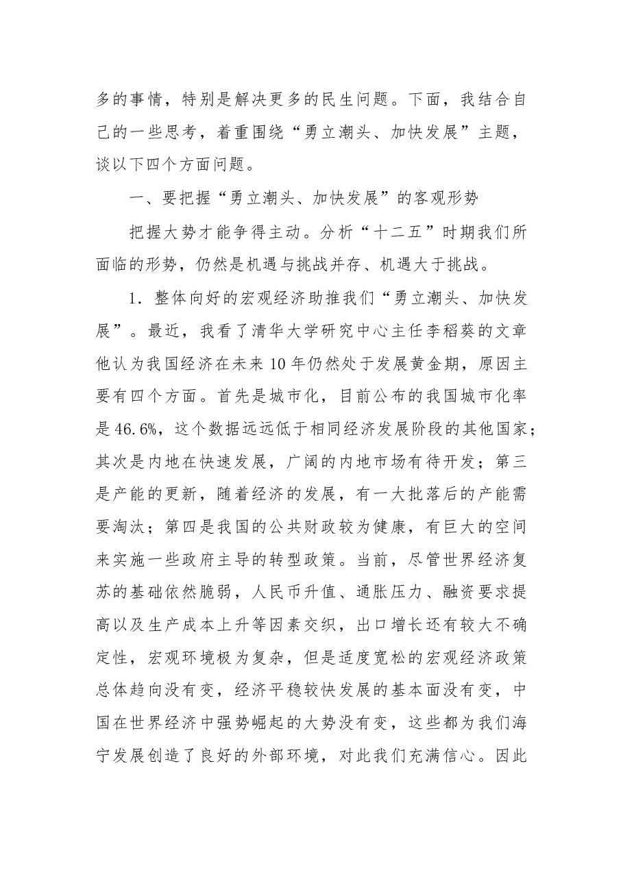 勇立潮头 加快发展 推进新跨越 争创新辉煌——在市四套班子领导工作务虚会上的讲话.docx,第4页预览