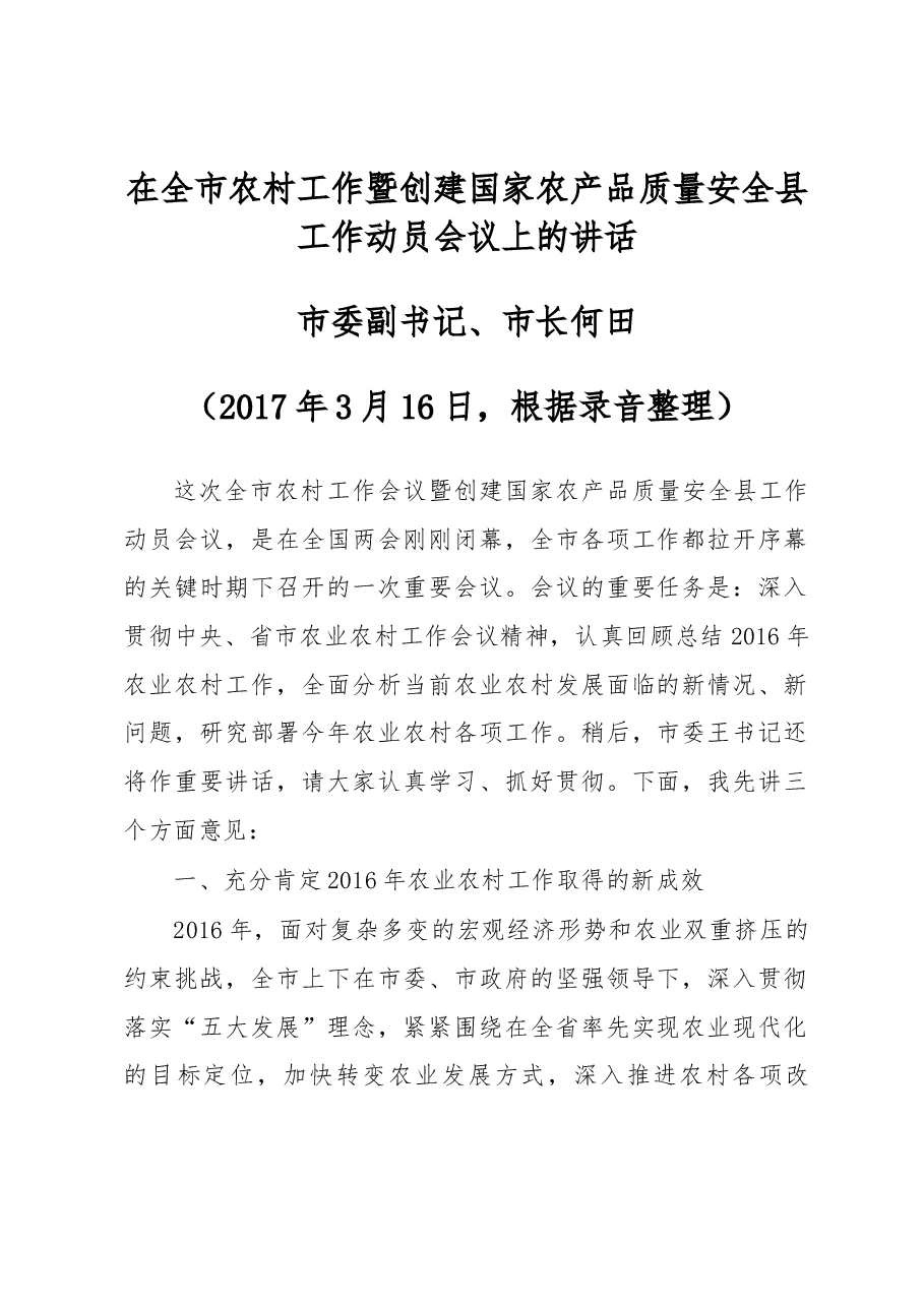 在全市农村工作暨创建国家农产品质量安全县工作动员会议上的讲话.docx,第1页预览