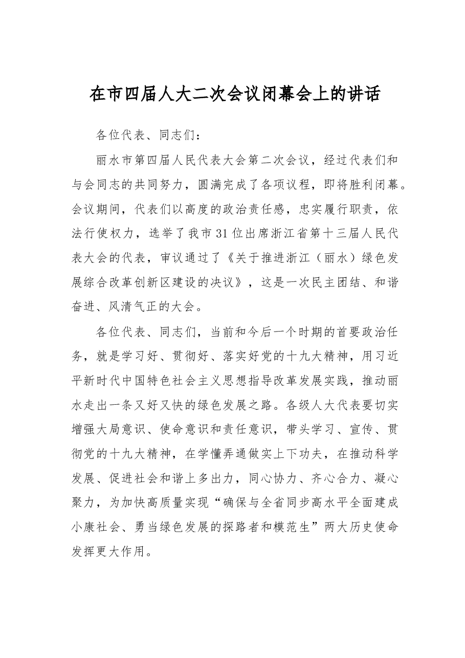 在市四届人大二次会议闭幕会上的讲话.doc,第1页预览