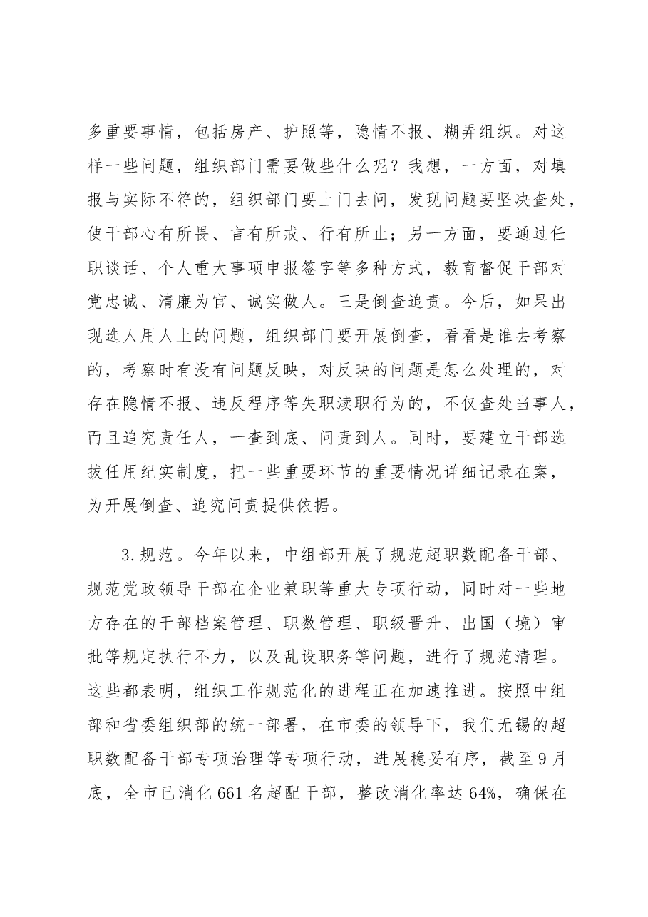 市委组织部长在全市组工干部培训班上的讲话.docx,第4页预览