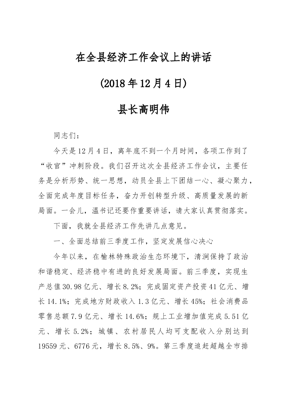 在全县经济工作会议上的讲话.doc，第1页预览