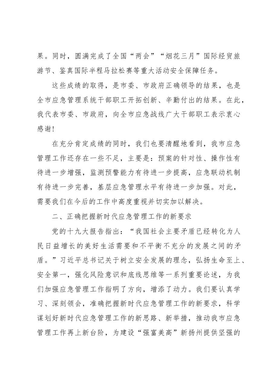 陈扬:在全市应急管理工作电视电话会议上的讲话.docx,第4页预览