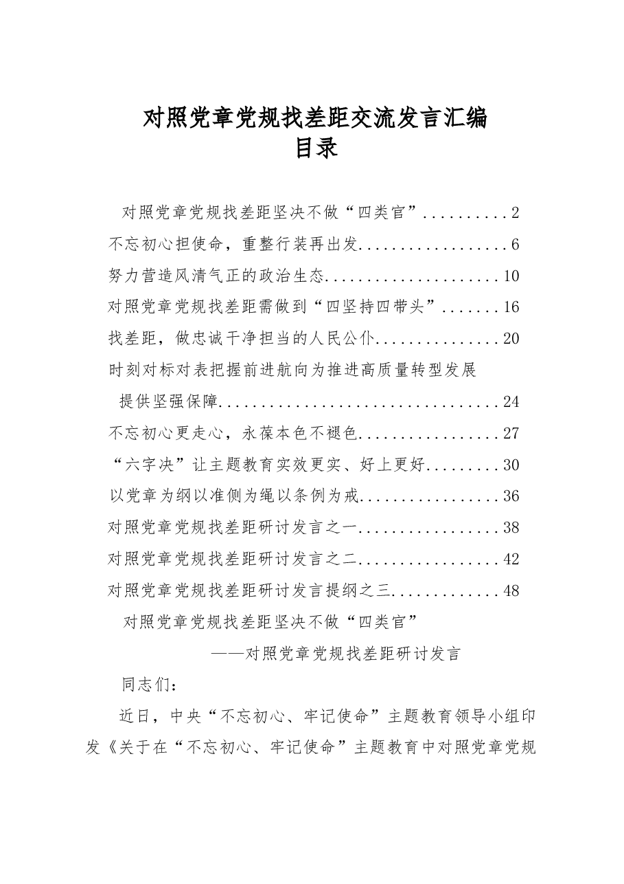 (12篇)对照党章党规找差距交流发言材料范文赏析.docx,第1页预览