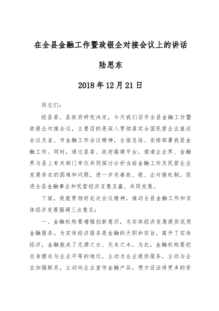 陆思东:在全县金融工作暨政银企对接会议上的讲话.docx,第1页预览