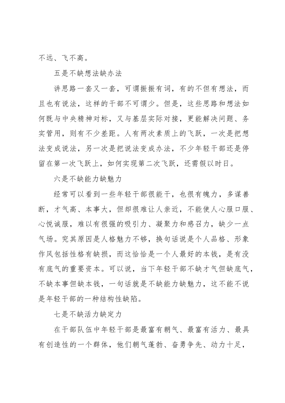 徐文秀:年轻干部“八缺八不缺”.docx,第3页预览