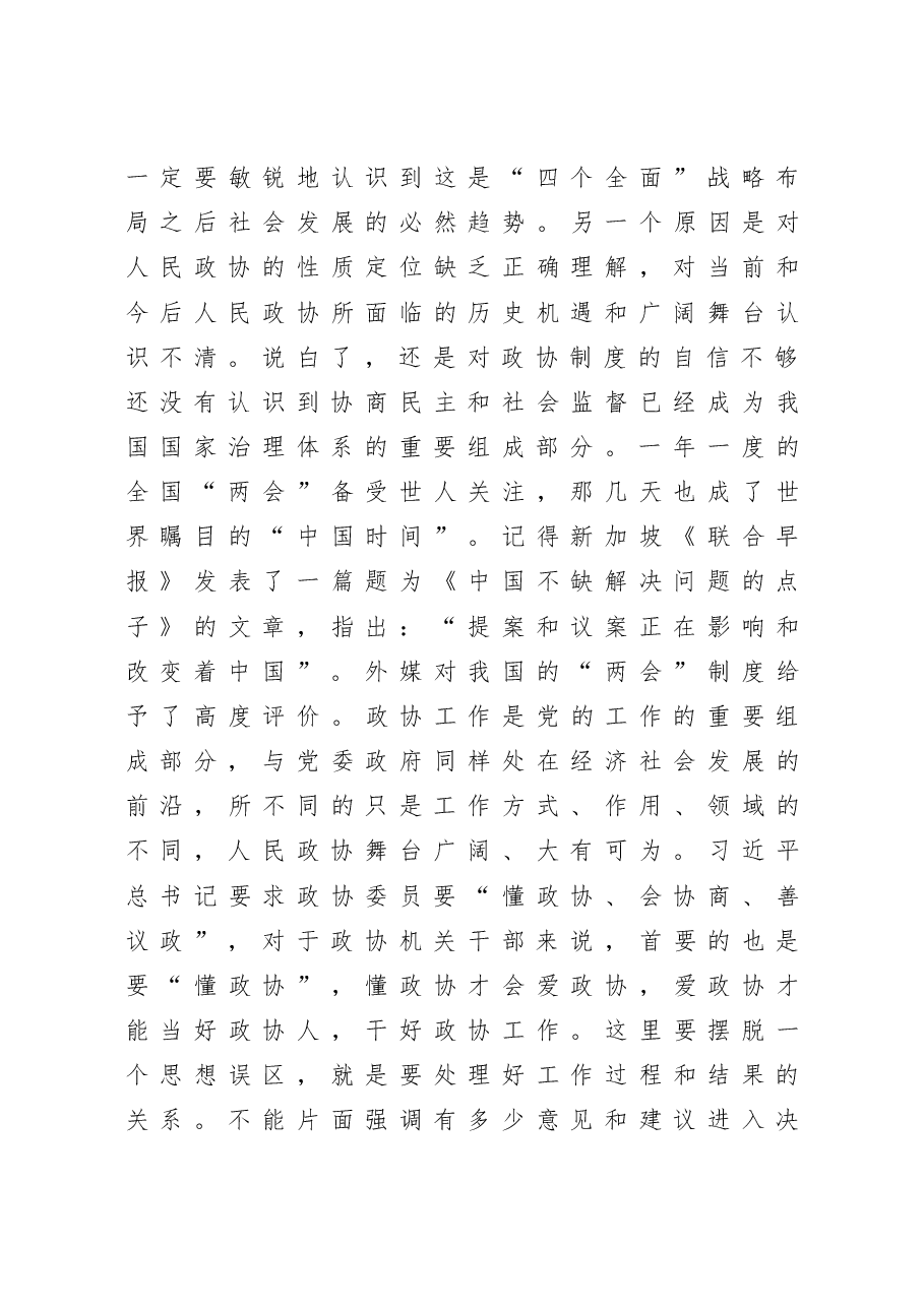 在政协机关全体干部职工会议上的讲话.docx，第3页预览