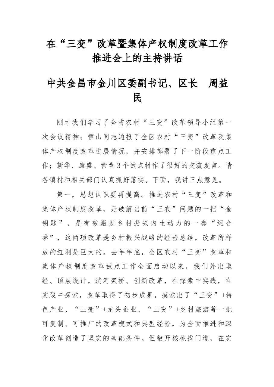 在“三变”改革暨集体产权制度改革工作推进会上的主持讲话.docx,第1页预览