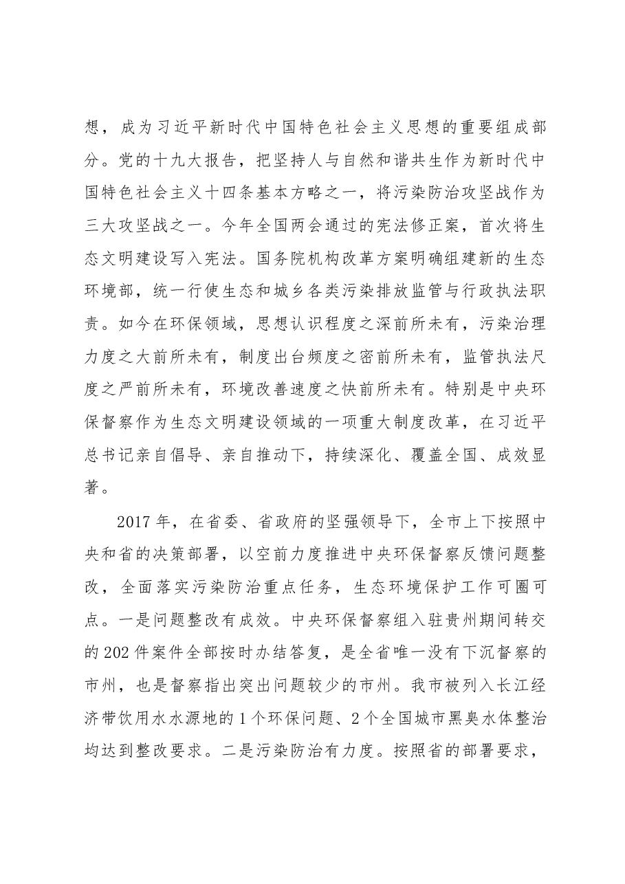 李刚市长在全市环境保护督察整改暨污染防治攻坚部署会上的讲话.docx,第2页预览