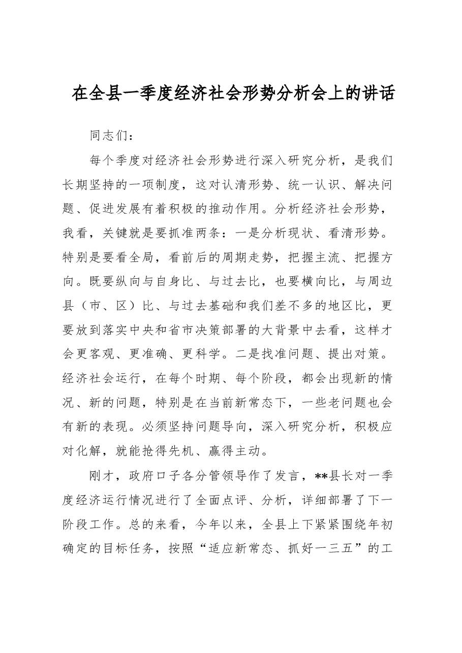 在县委常委会一季度经济形势分析会上的讲话》.doc,第1页预览