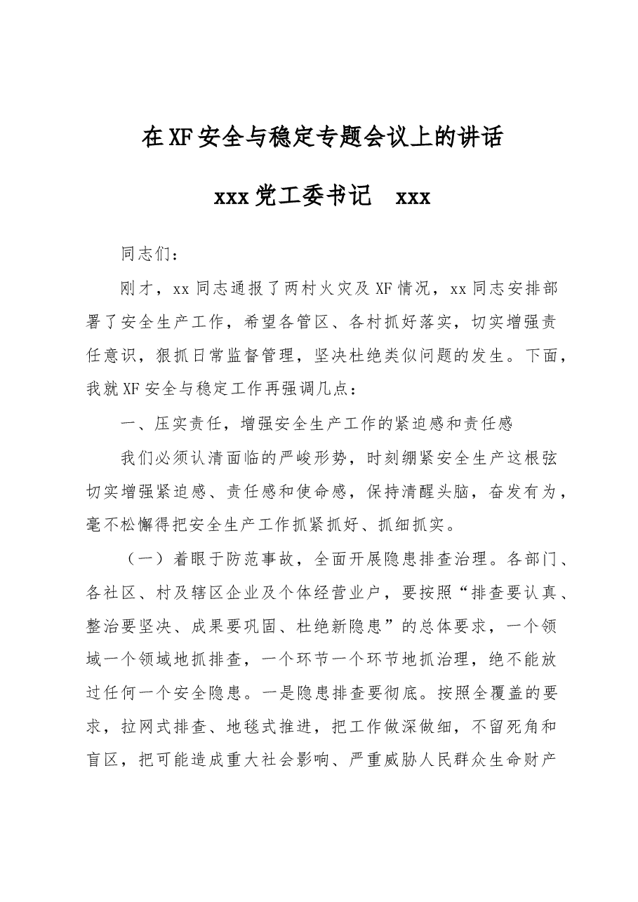 在XF安全与稳定工作会议上的讲话.doc,第1页预览