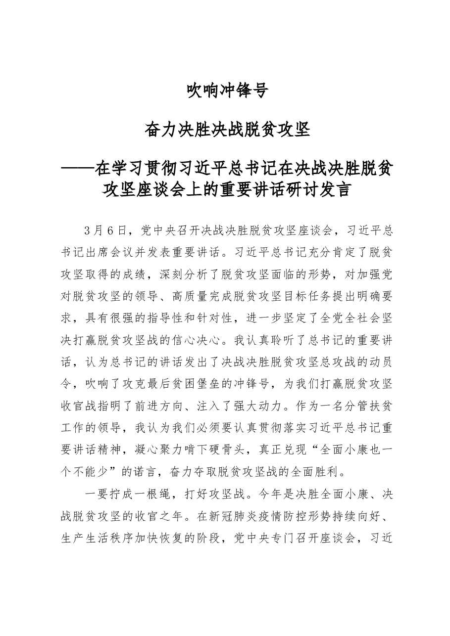 学习贯彻习近平总书记3.6在决战决胜脱贫攻坚座谈会上的重要讲话研讨发言范文.docx,第1页预览