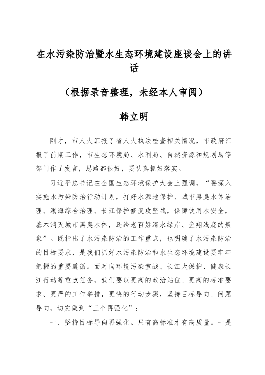 在水污染防治暨水生态环境建设座谈会上的讲话.docx,第1页预览