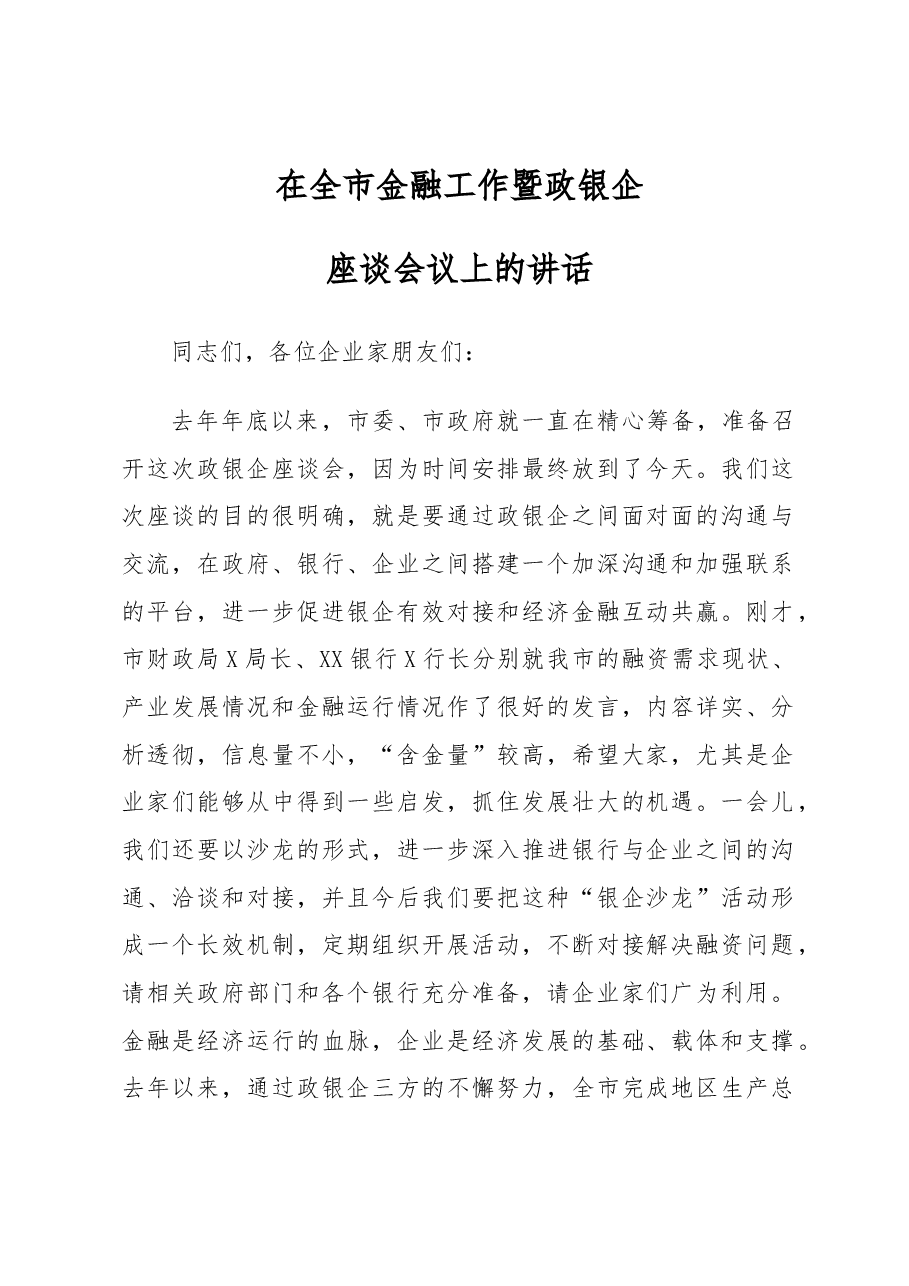 【金融讲话】市长在全市金融工作暨政银企座谈会议上的讲话.docx,第1页预览