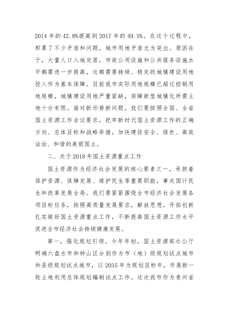 在2018年全市国土资源暨地质灾害防治工作部署会议上的讲话.doc,第4页预览